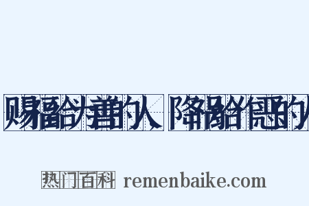 赐福给为善的人,降祸给作恶的人是什么意思的图片